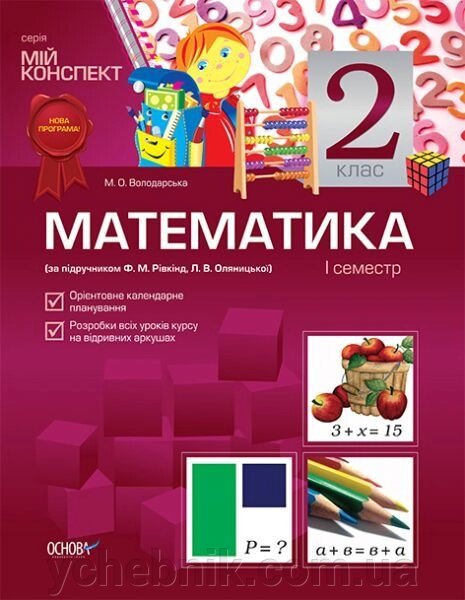 Математика. 2 клас. І семестр (за підручніком Ф. М. Рівкінд, Л. В. Оляніцької) від компанії ychebnik. com. ua - фото 1