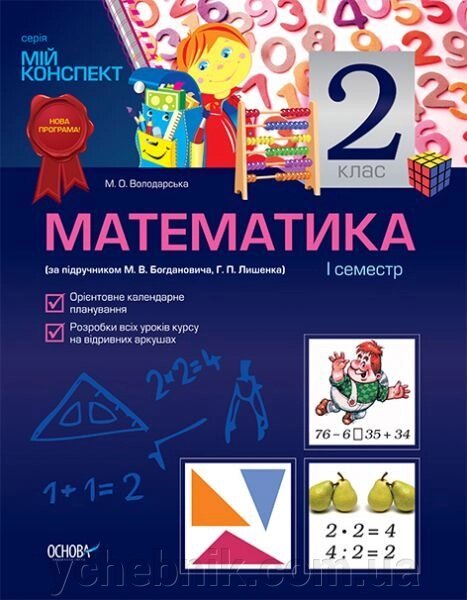 Математика. 2 клас. I семестр (за підручніком М. В. Богдановича, Г. П. Лишенко) від компанії ychebnik. com. ua - фото 1