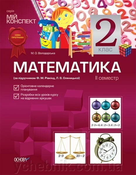 Математика. 2 клас. II семестр (за підручніком Ф. М. Рівкінд, Л. В. Оляніцької) від компанії ychebnik. com. ua - фото 1