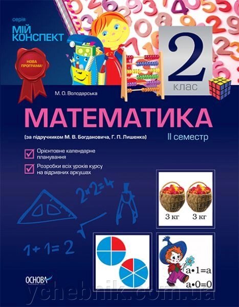 Математика. 2 клас. II семестр (за підручніком М. В. Богдановича, Г. П. Лишенко) від компанії ychebnik. com. ua - фото 1