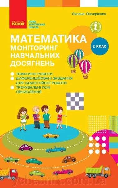 Математика 2 клас Моніторинг Навчальних досягнені Онопрієнко О. 2021 від компанії ychebnik. com. ua - фото 1