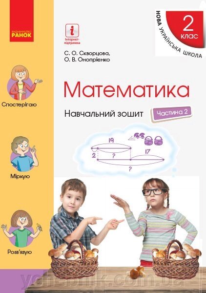 Математика 2 клас Навчальний зошит у 4 Частина Частина 2 Скворцова С. А., Онопрієнко О. В. (Рос) від компанії ychebnik. com. ua - фото 1