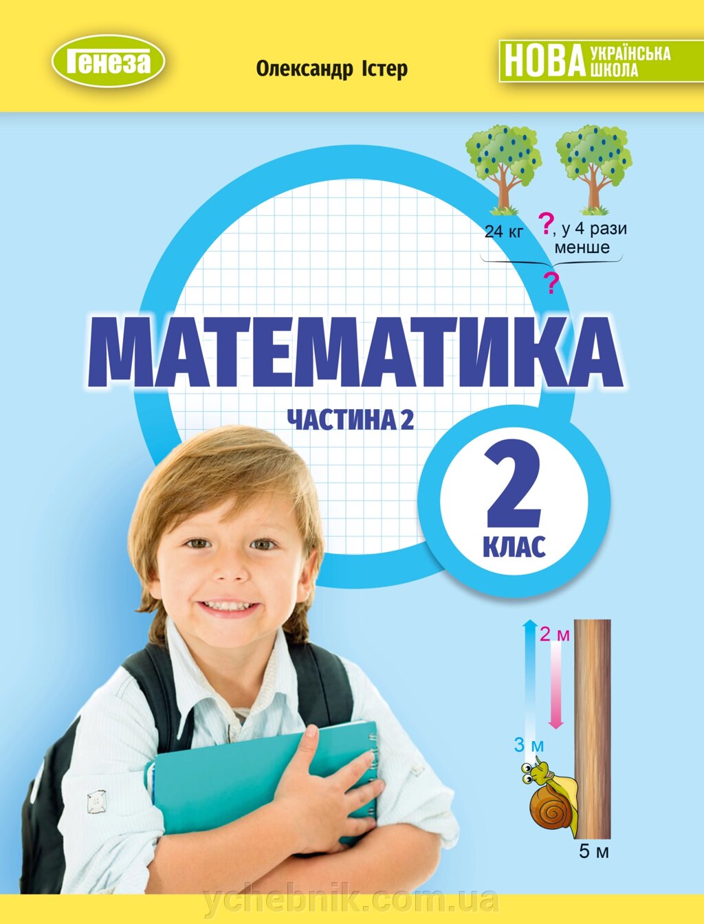 Математика 2 клас НУШ ч. 2 у 3 ч. Підручник Істер О. С. 2024 від компанії ychebnik. com. ua - фото 1