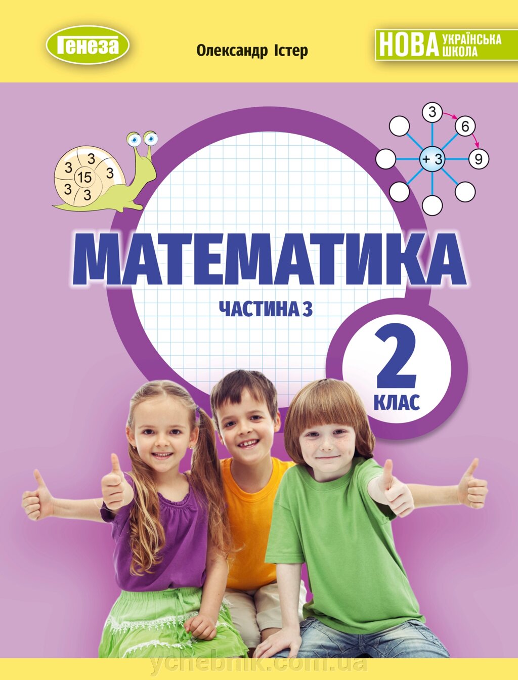 Математика 2 клас НУШ ч. 3 у 3 ч. Підручник Істер О. С. 2024 від компанії ychebnik. com. ua - фото 1