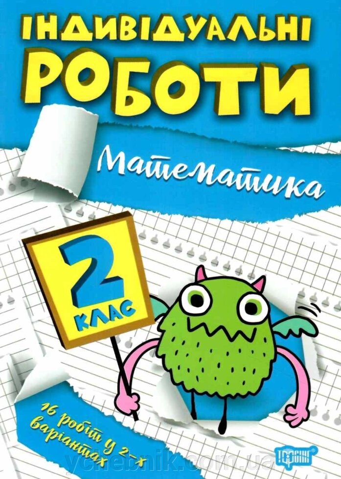 Математика 2 клас НУШ Індивідуальні роботи Щербак Г. В. 2022 від компанії ychebnik. com. ua - фото 1