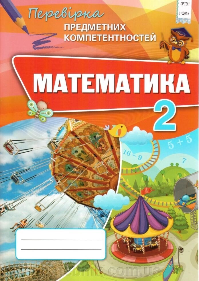 Математика 2 клас Перевірка предметних компетентностей Листопад Н. П. 2020 від компанії ychebnik. com. ua - фото 1