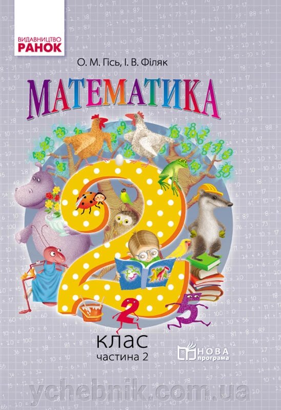 Математика 2 клас Підручник Частина 2 Гісь О. М., Філяк І. В. 2019 від компанії ychebnik. com. ua - фото 1