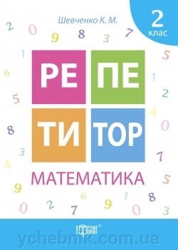 Математика 2 клас Репетитор Нуш Шевченко К. 2020 від компанії ychebnik. com. ua - фото 1