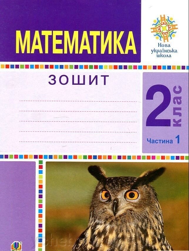 Математика. 2 клас. Робочий зошит. Частина 1. (До підручника Будної Н. О., Беденко М. В.) Нуш Беденко М. В., Будна Н. О. від компанії ychebnik. com. ua - фото 1