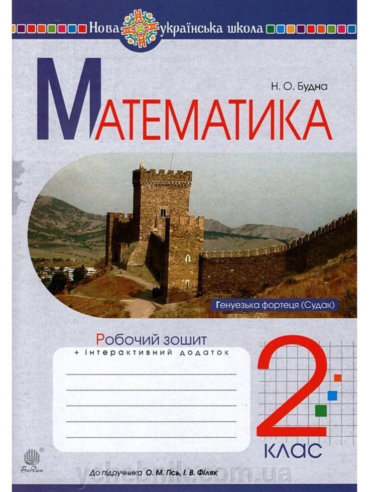 Математика. 2 клас. Робочий зошит (до підручника Гісь О. М., Філяк І. В.) Нуш Будна Н. О. від компанії ychebnik. com. ua - фото 1