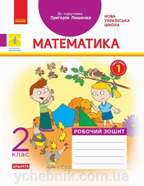 Математика 2 клас Робочий зошит до підручника Григорія Лишенко У 2-х частин ЧАСТИНА 1 (Укр) Назаренко А. А. від компанії ychebnik. com. ua - фото 1