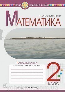 Математика. 2 клас. Робочий зошит (до підручника Листопад Н. П.) Нуш Будна Н. О., Шост Н. Б. від компанії ychebnik. com. ua - фото 1