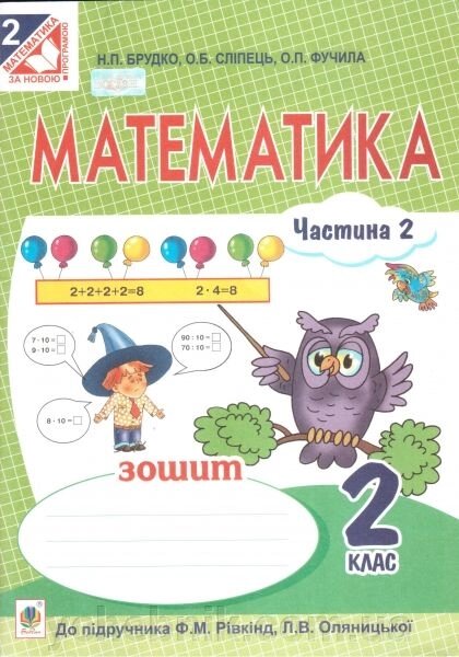 Математика. 2 клас. Робочий зошит (до підручника Рівкінд Ф. М.). Частина 1. Брудко Н. П. від компанії ychebnik. com. ua - фото 1