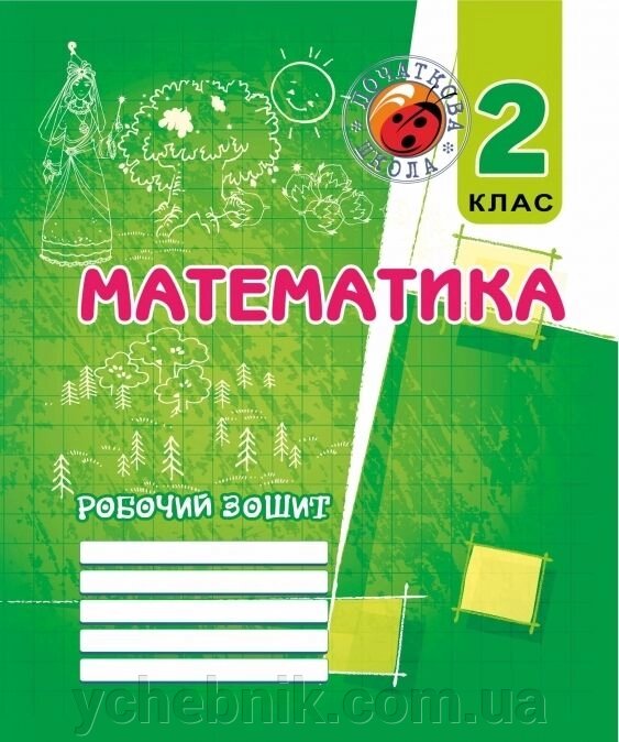 Математика 2 клас робочий зошит Корчевський від компанії ychebnik. com. ua - фото 1