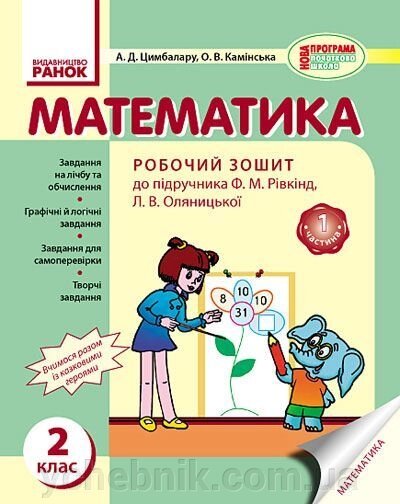 Математика. 2 клас. Робочий зошит в 2-х частин (до пидруч. Рівкінд Ф. М., Оляніцької Л. В.). Цімбалару А. Д. від компанії ychebnik. com. ua - фото 1