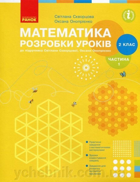 Математика 2 клас Розробки уроків до підручника Скворцовоа С. О., Онопрієнко О. В. У 2-х частин Частина 1 (Укр) від компанії ychebnik. com. ua - фото 1