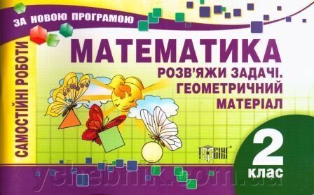 Математика. 2 клас. Розв "яжі задачі. Геометричність материал. Самостійні роботи. Берестова О. В. від компанії ychebnik. com. ua - фото 1