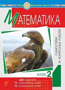 Математика. 2 клас. Самостійні та контрольні роботи. НУШ Брудко Наталія Петрівна, Сліпець О. Б., Фучила О. П. від компанії ychebnik. com. ua - фото 1