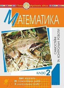 Математика. 2 клас. Самостійні та контрольні роботи. Нуш Будна Н. О. від компанії ychebnik. com. ua - фото 1