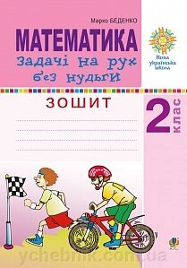 Математика. 2 клас. Задачі на рух без нудьги. Робочий зошит. Нуш Беденко М. В. від компанії ychebnik. com. ua - фото 1