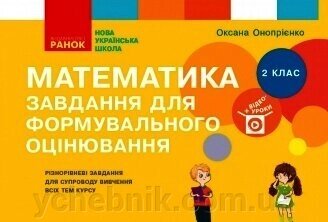 Математика 2 клас Завдання для формувального оцінювання (Укр) Онопрієнко О. В. 2020 від компанії ychebnik. com. ua - фото 1