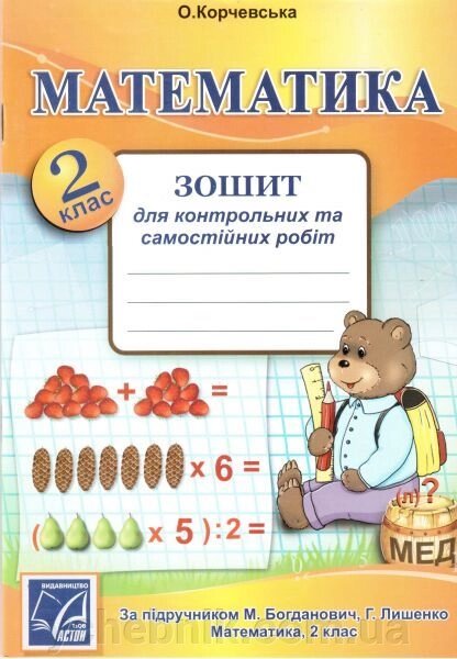 Математика. 2 клас. Зошит для контрольних та самостійніх робіт (до підр. М. Богданович, Г. Лишенко). Корчевський О. від компанії ychebnik. com. ua - фото 1