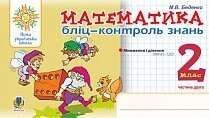 Математика. 2 клас. Бліц-контроль знань. Частина друга. Нуш Беденко Марко Васильович