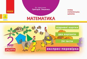 Математика 2 клас Експрес-перевірка Відрівні картки до підручника Григорія Лишенко Максимова Л. В. 2020