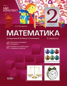 Математика. 2 клас. II семестр (за підручніком Ф. М. Рівкінд, Л. В. Оляніцької)