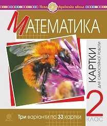 Математика. 2 клас. Картки для Самостійної роботи. Нуш Богданович М. В. ч, Будна Н. О.