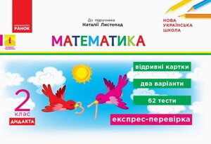 Математика 2 клас Відрівні картки до підручника Математика Листопад Н. (Укр) Муренець О. Г.