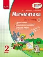 Математика. 2 клас. Навчальна зошит в 3-х частинах. Скворцова С. А.