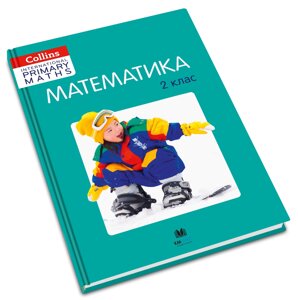 Математика 2 клас Підручник Collins International Primary Math 2021