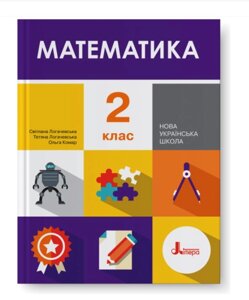 Математика. 2 клас. Підручник Логачевська С. П., Логачевська Т. А., Комар О. А. 2019