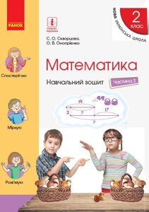 Математика 2 клас Навчальний зошит Частина 2 до підручника Скворцова С. О., Онопрієнко О. В. у 4 Частина 2020