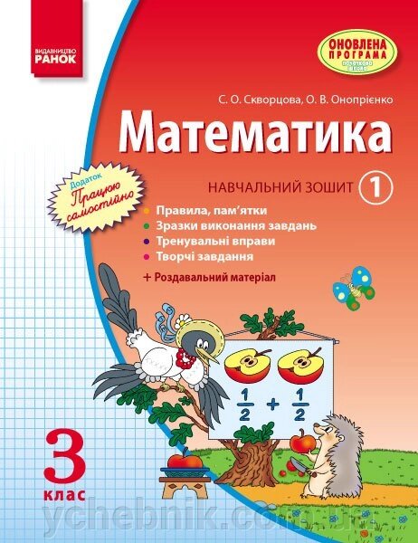 Математика. 3 кл. Навчальний зошит. 1 частина. Скворцова С. О., Онопрієнко О. В. від компанії ychebnik. com. ua - фото 1