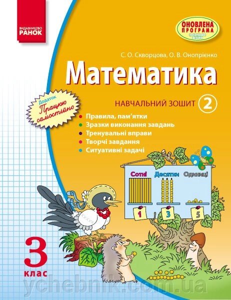 Математика. 3 кл. Навчальний зошит. 2 частина Скворцова С. О., Онопрієнко О. В. від компанії ychebnik. com. ua - фото 1