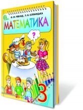 Математика, 3 кл. Рівкінд Ф. М., Оляніцька Л. В. від компанії ychebnik. com. ua - фото 1