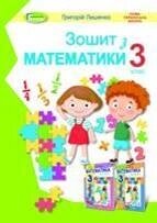 Математика, 3 кл., Робочий зошит  Лишенко Г. П. від компанії ychebnik. com. ua - фото 1