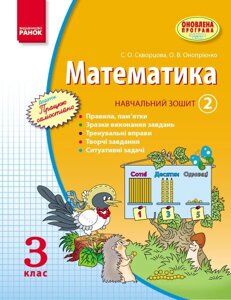 Математика. 3 кл. Навчальний зошит. 2 частина Скворцова С. О., Онопрієнко О. В.