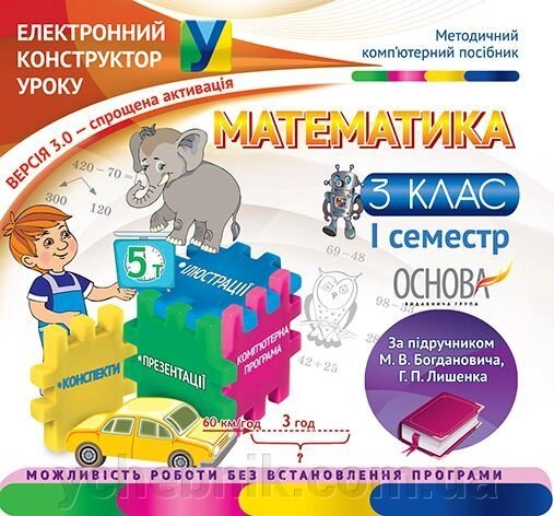 Математика. 3 клас. 1 семестр (За підручніком М. В. Богдановича, Г. П. Лишенко) від компанії ychebnik. com. ua - фото 1