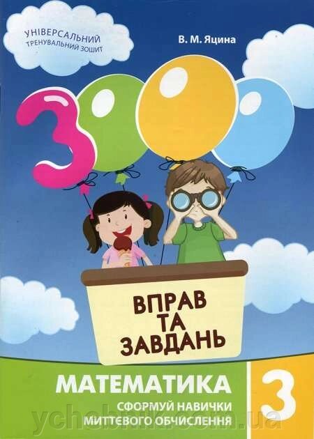 Математика 3 клас 3000 вправ і завдань НУШ Яцина В. М. 2020 / укр. від компанії ychebnik. com. ua - фото 1