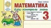 Математика 3 клас Бліц-контроль знань Частина 2 Нуш Беденко М. 2020 від компанії ychebnik. com. ua - фото 1