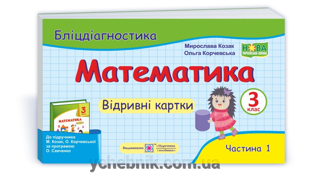 Математика. 3 клас: бліцдіагностіка (до підручн. М. Козак, О. Корчевської) У 2-х ч. Ч. 1 2021 від компанії ychebnik. com. ua - фото 1