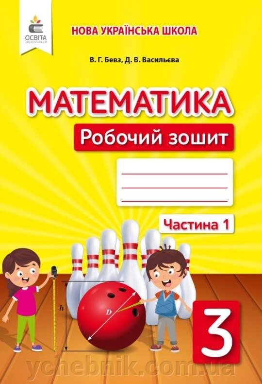 Математика 3 клас Частина 1 Робочий зошит до підручника Бевз В. Нуш Бевз В. Васильєва Д. 2020 від компанії ychebnik. com. ua - фото 1