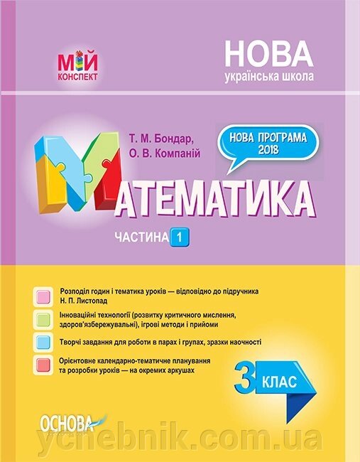 Математика. 3 клас. Частина 1 (за підручніком Н. П. Листопад) Т. М. Бондар, О. В. компаний 2021 від компанії ychebnik. com. ua - фото 1