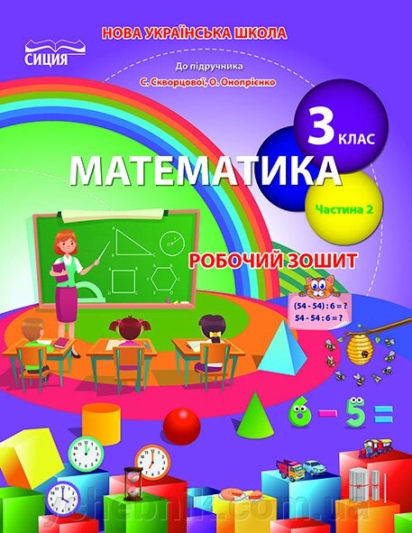 Математика 3 клас Частина 2 Робочий зошит до підручника Скворцової С. Онопрієнко О. Нуш Бугайова Л. 2020 від компанії ychebnik. com. ua - фото 1