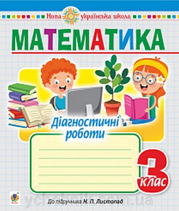 Математика 3 клас Діагностичні роботи До підручника Листопад Н. Нуш Будна Н. 2021 від компанії ychebnik. com. ua - фото 1