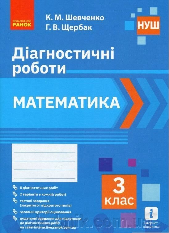 Математика 3 клас. Діагностичні роботи (Укр) К. М. Шевченко, Г. В. Щербак 2020 від компанії ychebnik. com. ua - фото 1