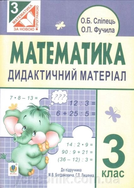 Математика. 3 клас. Дидактичний матеріал (до підручника М. В. Богдановича, Г. П. Лишенко). Сліпець О. Б. від компанії ychebnik. com. ua - фото 1